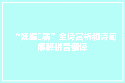 “妩媚孅弱”全诗赏析和诗词解释拼音翻译