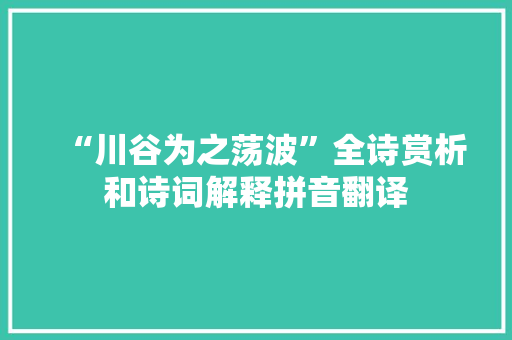 “川谷为之荡波”全诗赏析和诗词解释拼音翻译