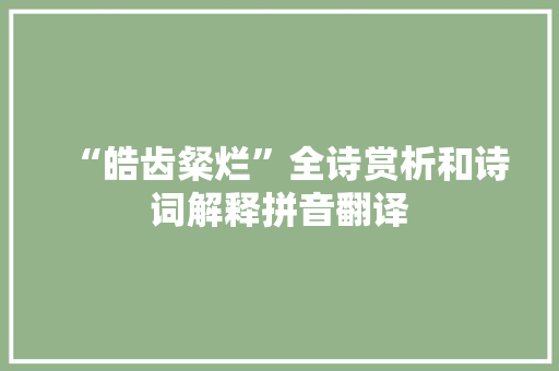 “皓齿粲烂”全诗赏析和诗词解释拼音翻译