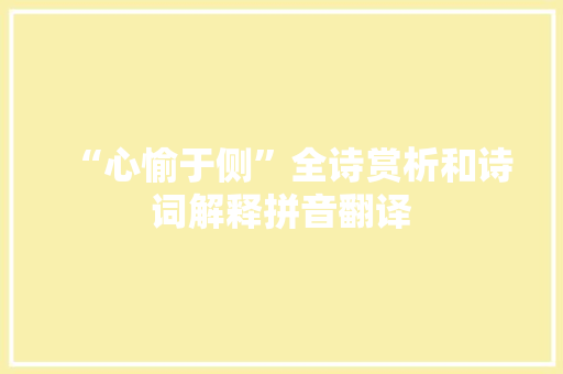 “心愉于侧”全诗赏析和诗词解释拼音翻译