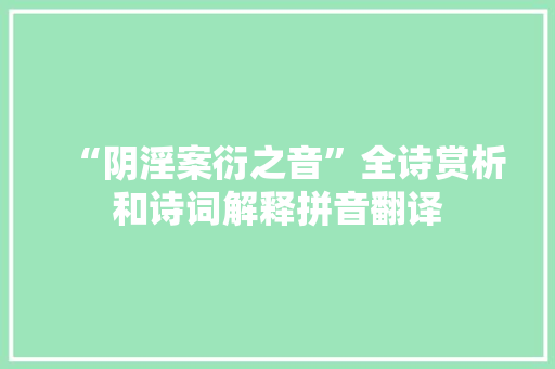 “阴淫案衍之音”全诗赏析和诗词解释拼音翻译
