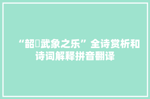 “韶濩武象之乐”全诗赏析和诗词解释拼音翻译
