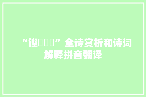 “铿鎗闛鞈”全诗赏析和诗词解释拼音翻译