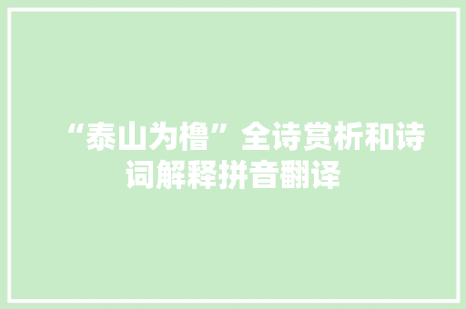 “泰山为橹”全诗赏析和诗词解释拼音翻译
