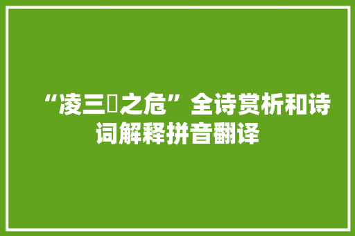 “凌三嵕之危”全诗赏析和诗词解释拼音翻译