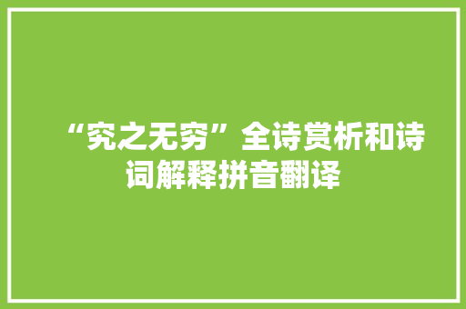 “究之无穷”全诗赏析和诗词解释拼音翻译
