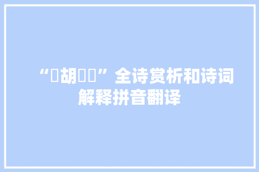 “獑胡豰蛫”全诗赏析和诗词解释拼音翻译