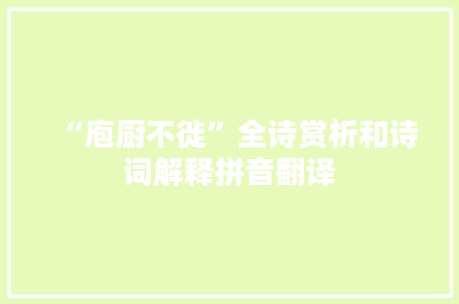 “庖厨不徙”全诗赏析和诗词解释拼音翻译