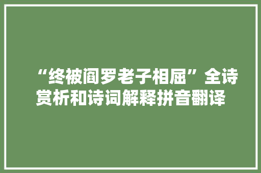 “终被阎罗老子相屈”全诗赏析和诗词解释拼音翻译