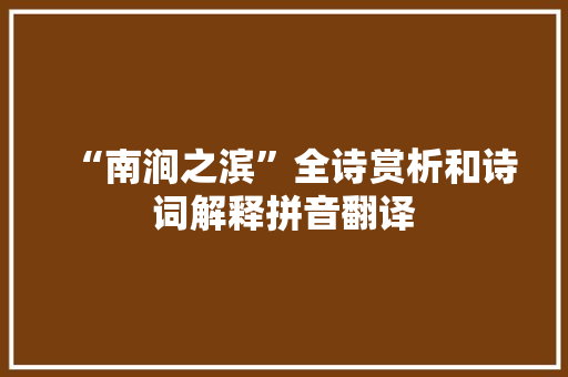“南涧之滨”全诗赏析和诗词解释拼音翻译
