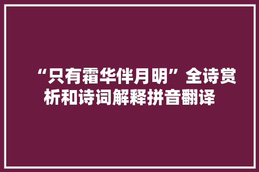 “只有霜华伴月明”全诗赏析和诗词解释拼音翻译
