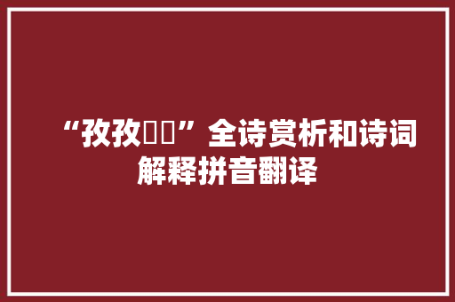 “孜孜矻矻”全诗赏析和诗词解释拼音翻译