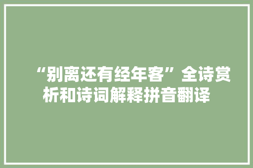 “别离还有经年客”全诗赏析和诗词解释拼音翻译