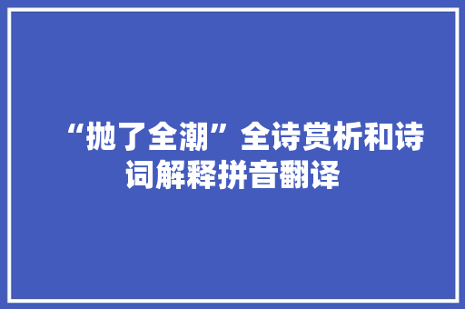 “抛了全潮”全诗赏析和诗词解释拼音翻译