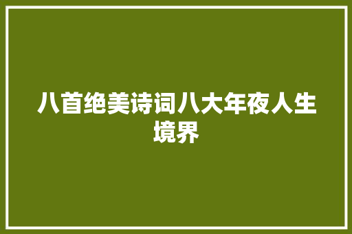 八首绝美诗词八大年夜人生境界