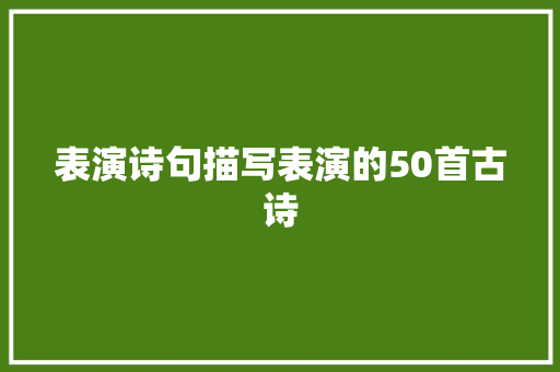 表演诗句描写表演的50首古诗
