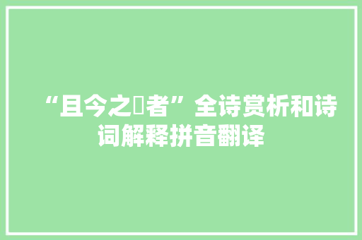 “且今之勍者”全诗赏析和诗词解释拼音翻译