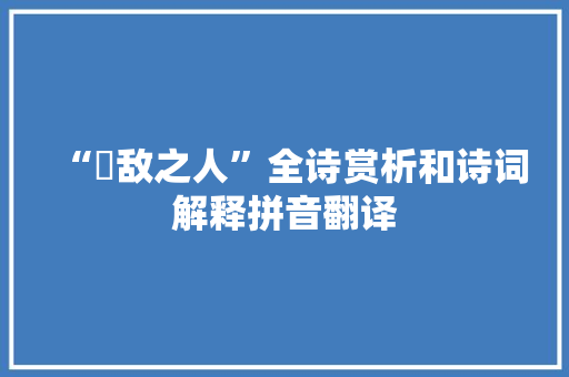 “勍敌之人”全诗赏析和诗词解释拼音翻译
