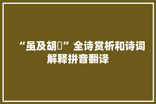 “虽及胡耇”全诗赏析和诗词解释拼音翻译