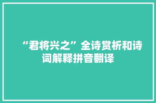 “君将兴之”全诗赏析和诗词解释拼音翻译