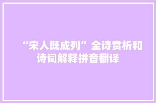 “宋人既成列”全诗赏析和诗词解释拼音翻译