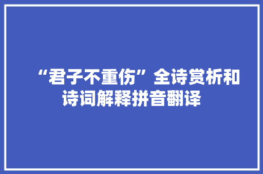 “君子不重伤”全诗赏析和诗词解释拼音翻译