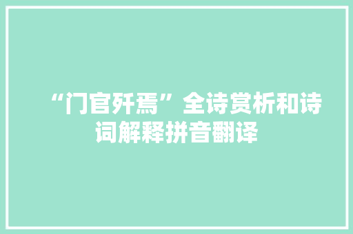 “门官歼焉”全诗赏析和诗词解释拼音翻译