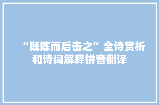 “既陈而后击之”全诗赏析和诗词解释拼音翻译