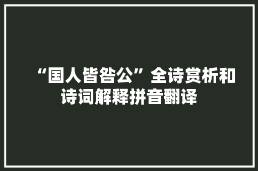 “国人皆咎公”全诗赏析和诗词解释拼音翻译