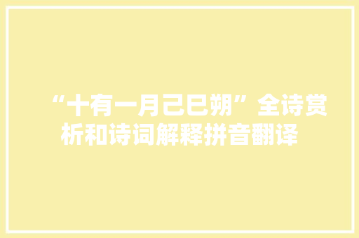 “十有一月己巳朔”全诗赏析和诗词解释拼音翻译