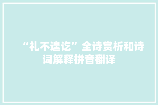 “礼不遑讫”全诗赏析和诗词解释拼音翻译