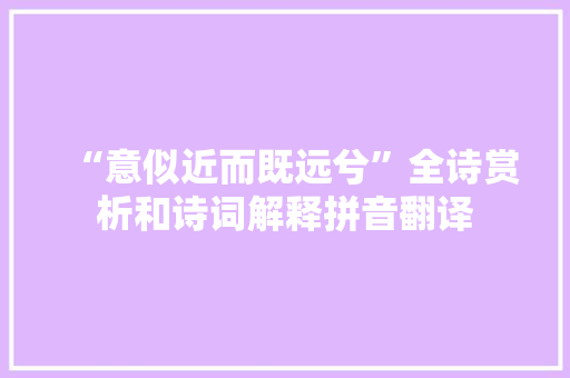 “意似近而既远兮”全诗赏析和诗词解释拼音翻译