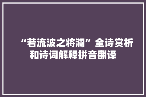 “若流波之将澜”全诗赏析和诗词解释拼音翻译