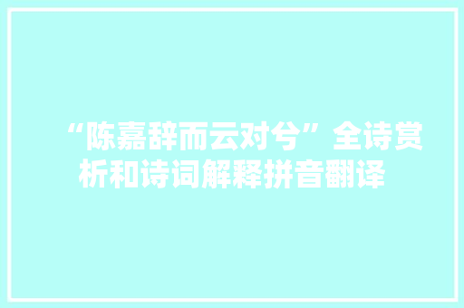 “陈嘉辞而云对兮”全诗赏析和诗词解释拼音翻译
