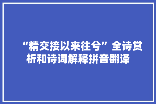 “精交接以来往兮”全诗赏析和诗词解释拼音翻译