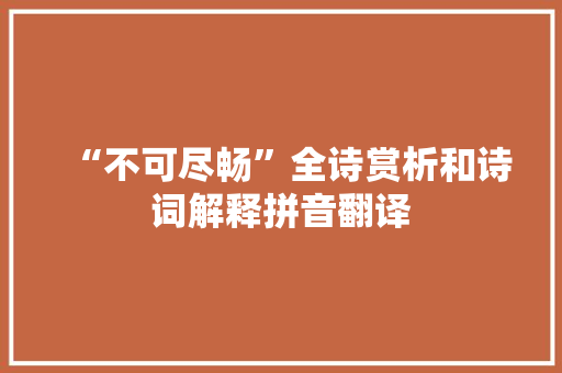“不可尽畅”全诗赏析和诗词解释拼音翻译