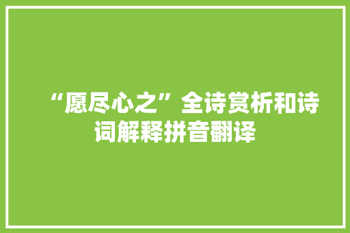 “愿尽心之”全诗赏析和诗词解释拼音翻译
