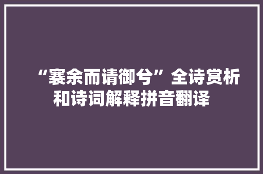 “褰余而请御兮”全诗赏析和诗词解释拼音翻译