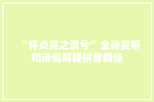 “怀贞亮之清兮”全诗赏析和诗词解释拼音翻译