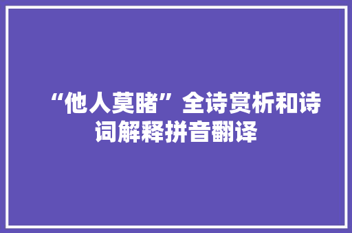 “他人莫睹”全诗赏析和诗词解释拼音翻译