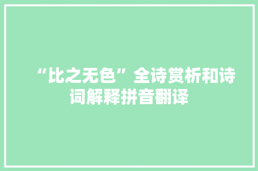 “比之无色”全诗赏析和诗词解释拼音翻译