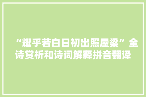 “耀乎若白日初出照屋梁”全诗赏析和诗词解释拼音翻译