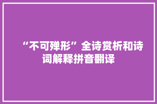 “不可殚形”全诗赏析和诗词解释拼音翻译