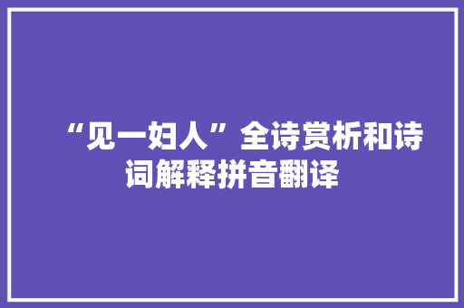 “见一妇人”全诗赏析和诗词解释拼音翻译