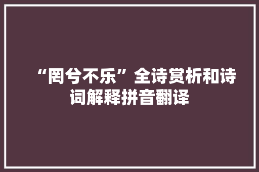 “罔兮不乐”全诗赏析和诗词解释拼音翻译