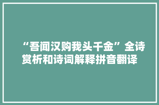 “吾闻汉购我头千金”全诗赏析和诗词解释拼音翻译