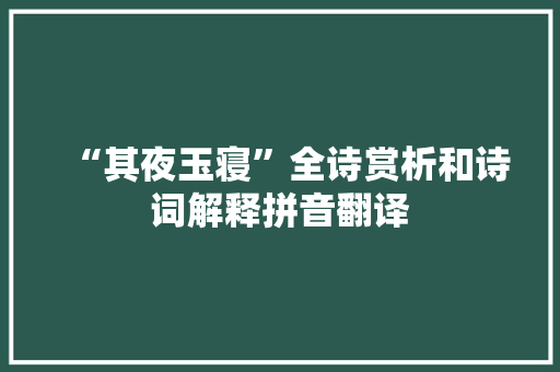 “其夜玉寝”全诗赏析和诗词解释拼音翻译