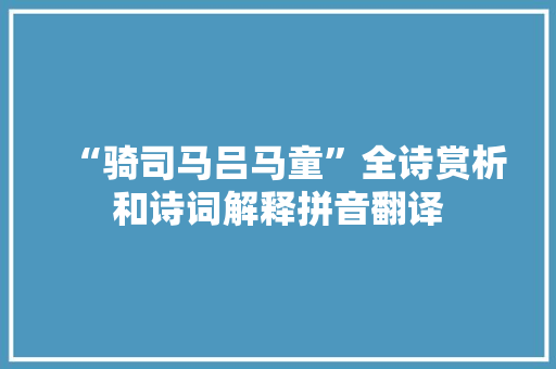 “骑司马吕马童”全诗赏析和诗词解释拼音翻译