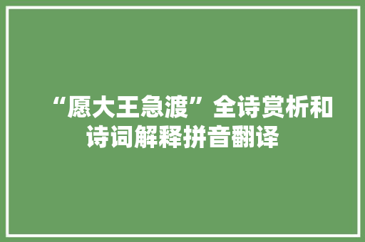 “愿大王急渡”全诗赏析和诗词解释拼音翻译
