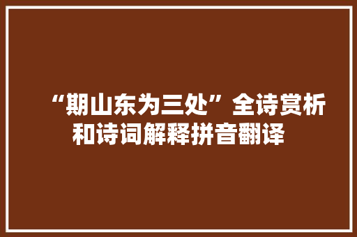 “期山东为三处”全诗赏析和诗词解释拼音翻译